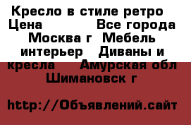 Кресло в стиле ретро › Цена ­ 5 900 - Все города, Москва г. Мебель, интерьер » Диваны и кресла   . Амурская обл.,Шимановск г.